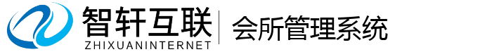 会所管理系统